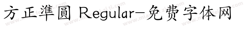 方正準圓 Regular字体转换